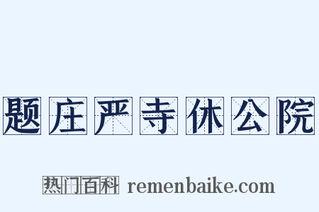 题庄严寺休公院是什么意思的图片